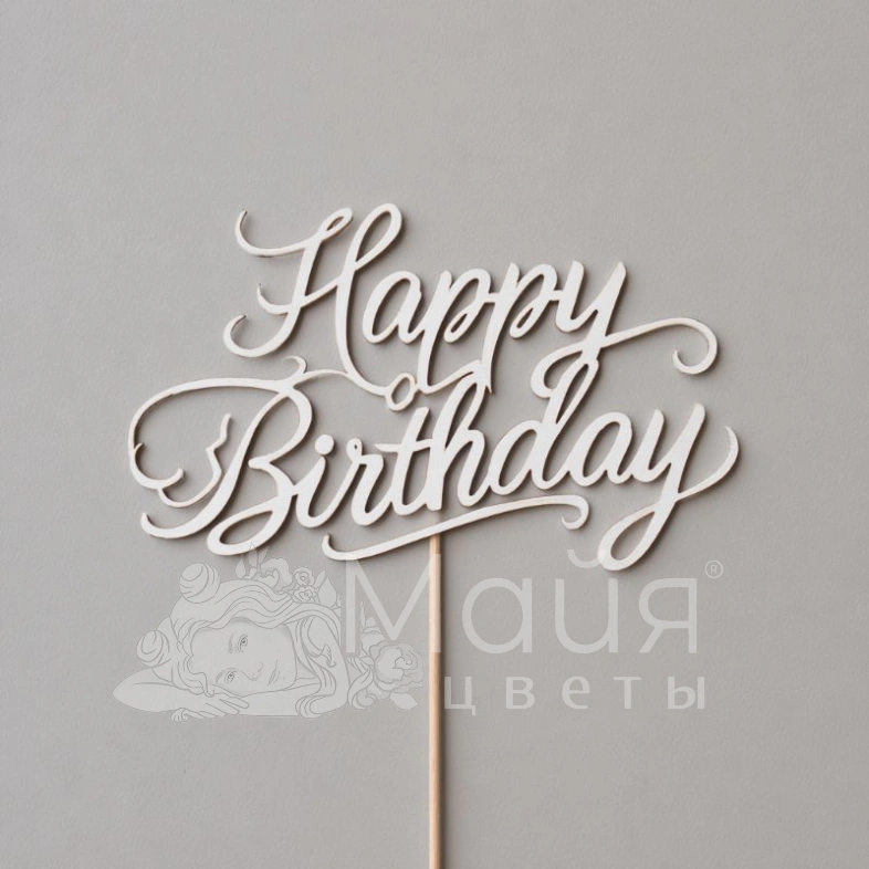 Топпер &laquo;С Днем рождения&raquo;