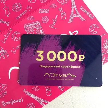 Сертификат в Летуаль на 3000 рублей