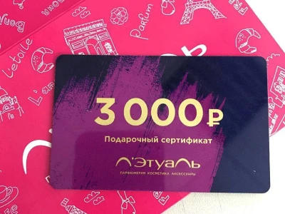 Сертификат в Летуаль на 3000 рублей