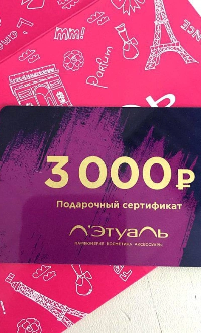 Сертификат в Летуаль на 3000 рублей
