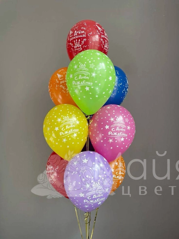Воздушный шар с гелием "С днем рождения"