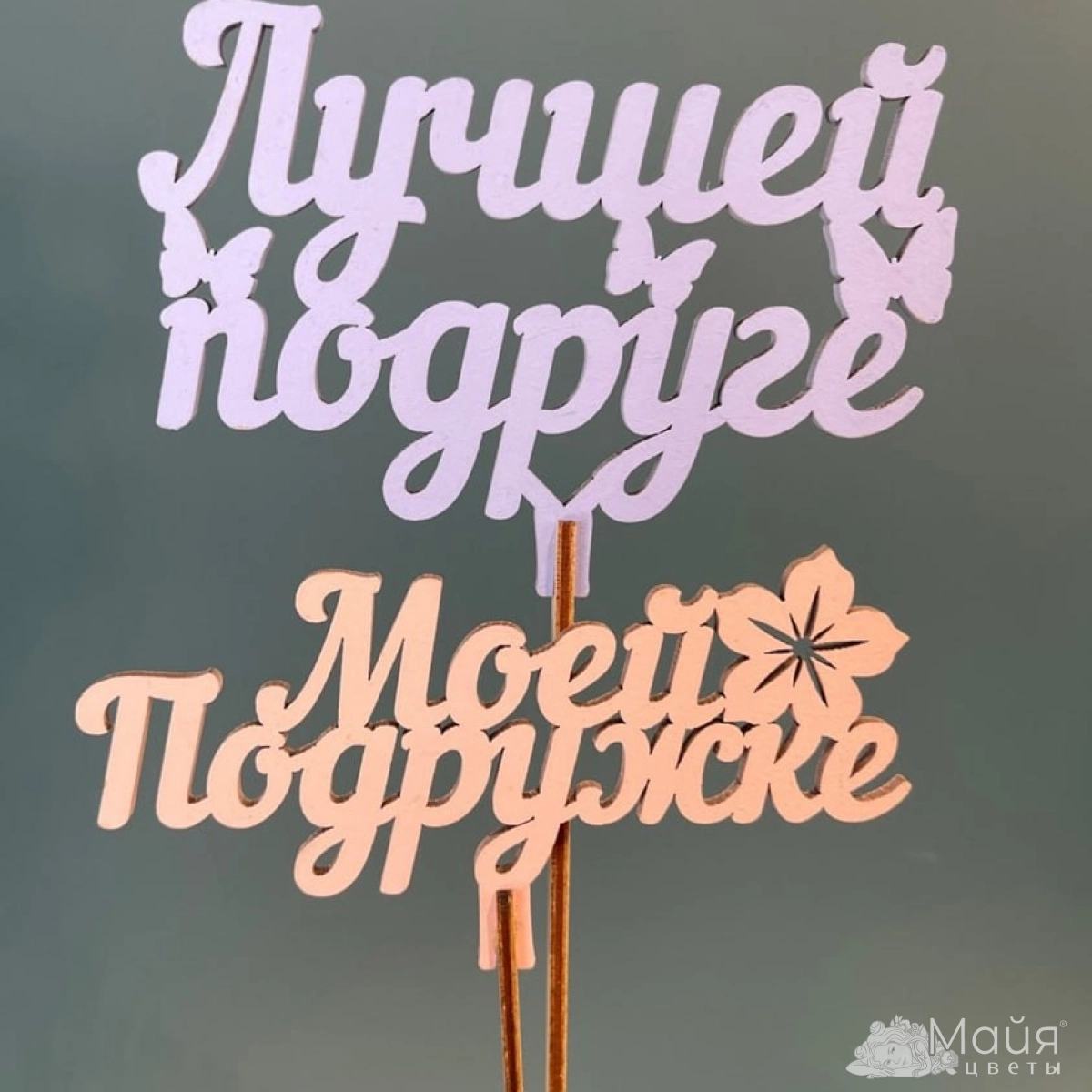 Топпер "Лучшей подруге"