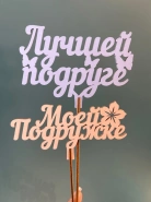 Топпер "Лучшей подруге" 0