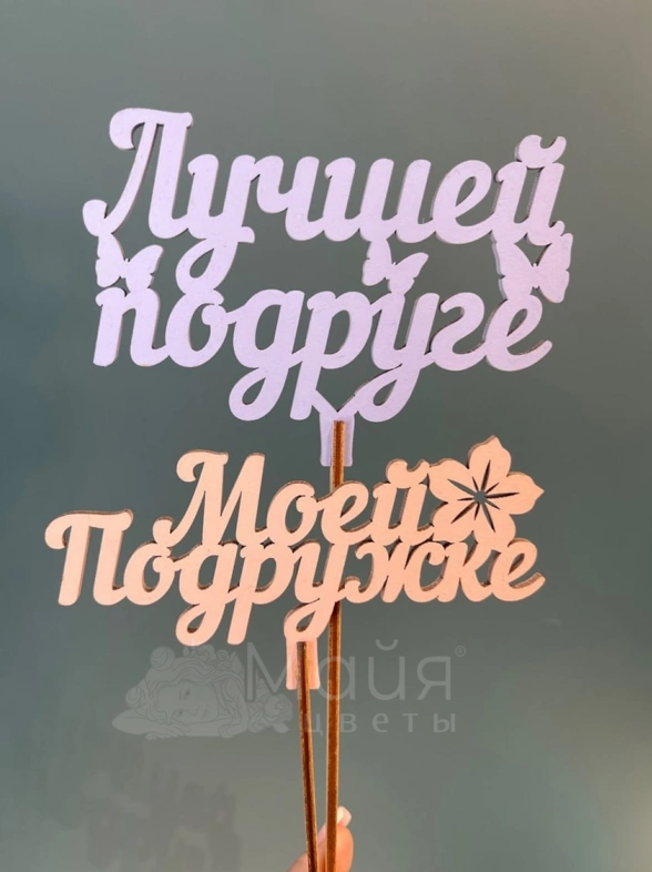 Топпер "Лучшей подруге"