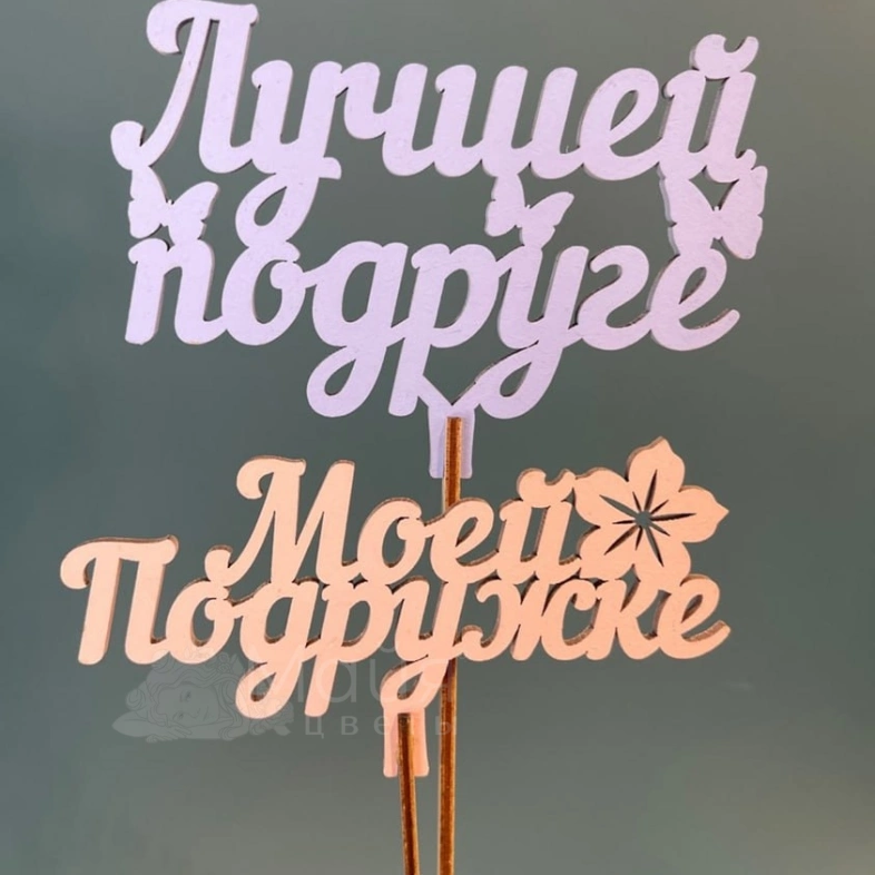 Топпер &laquo;Лучшей подруге&raquo;