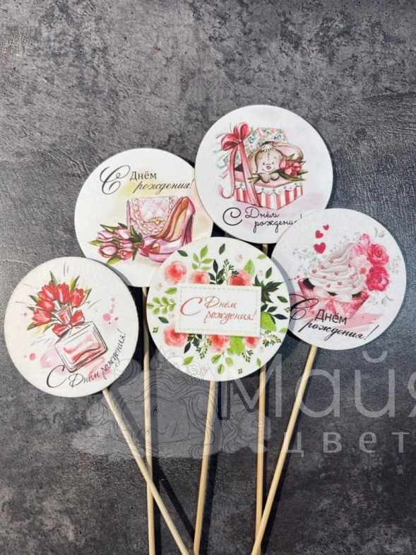 Топпер "С днем рождения!"