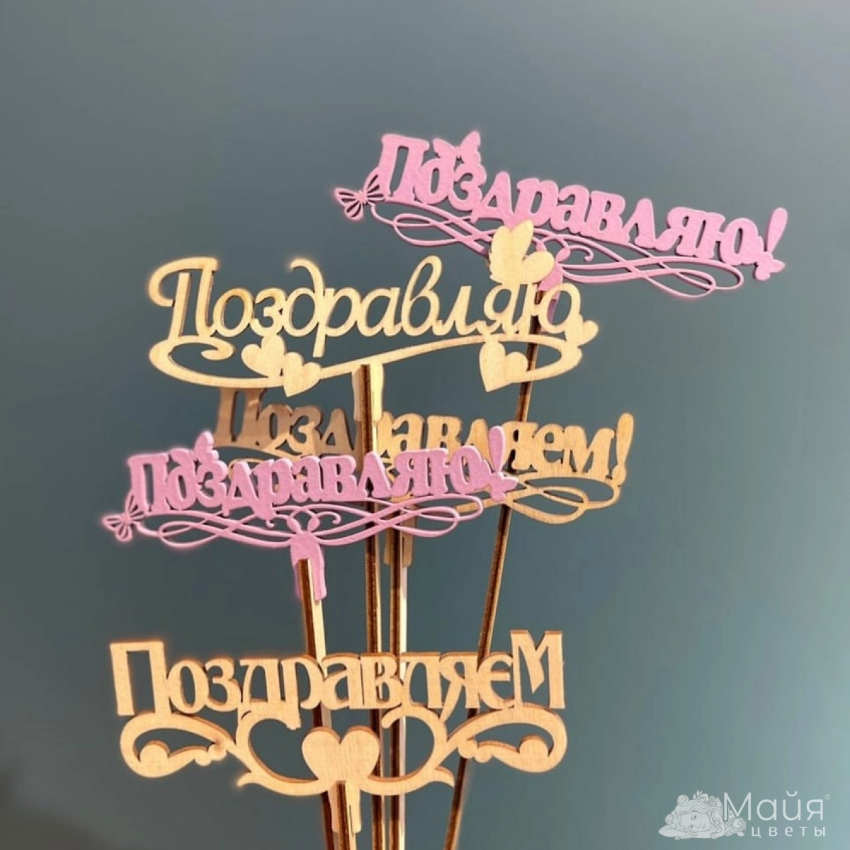 Топпер "Поздравляем/Поздравляю"