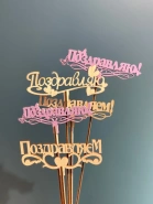 Топпер "Поздравляем/Поздравляю" 0