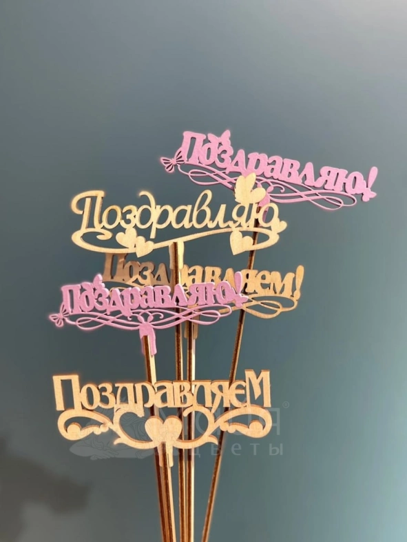 Топпер "Поздравляем/Поздравляю"