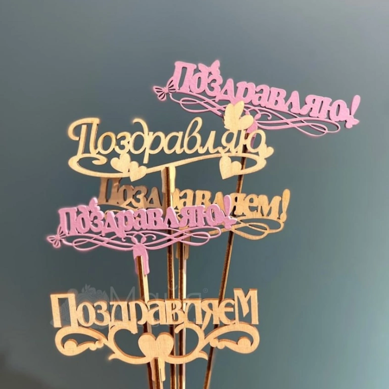 Топпер &laquo;Поздравляем/Поздравляю&raquo;