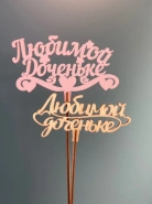 Топпер "Любимой доченьке" 0