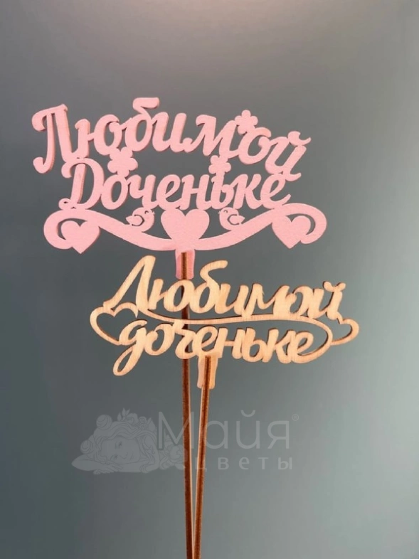 Топпер "Любимой доченьке"