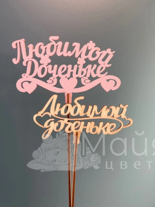 Топпер "Любимой доченьке"