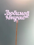 Топпер "Любимой внучке" 0