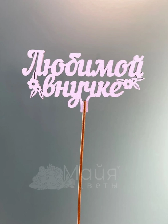 Топпер "Любимой внучке"