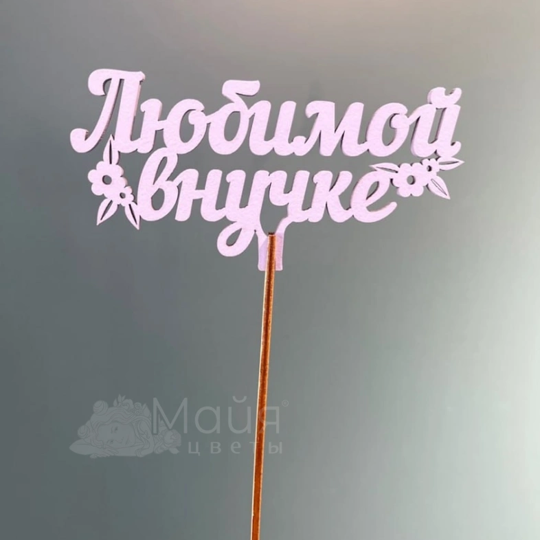 Топпер &laquo;Любимой внучке&raquo;