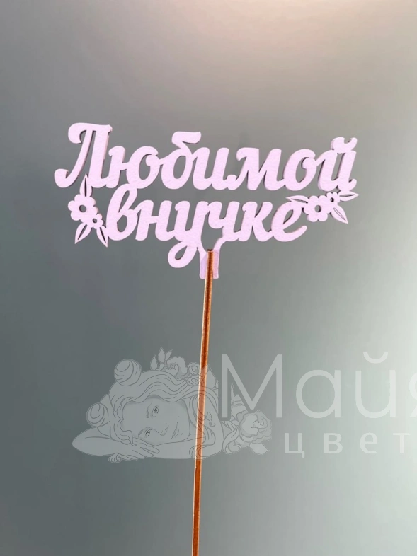 Топпер "Любимой внучке"