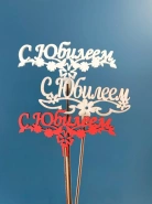 Топпер "С юбилеем" 0