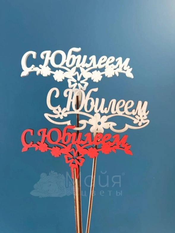 Топпер "С юбилеем"