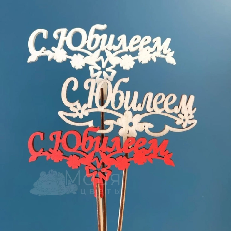 Топпер &laquo;С юбилеем&raquo;