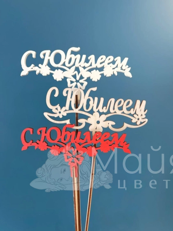 Топпер "С юбилеем"