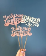 Топпер "Любимой сестренке" 0