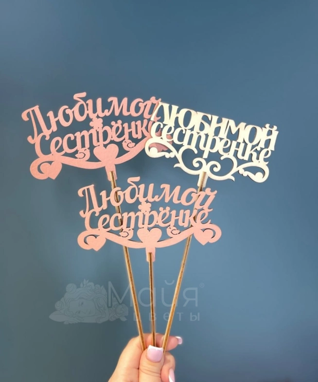 Топпер "Любимой сестренке"