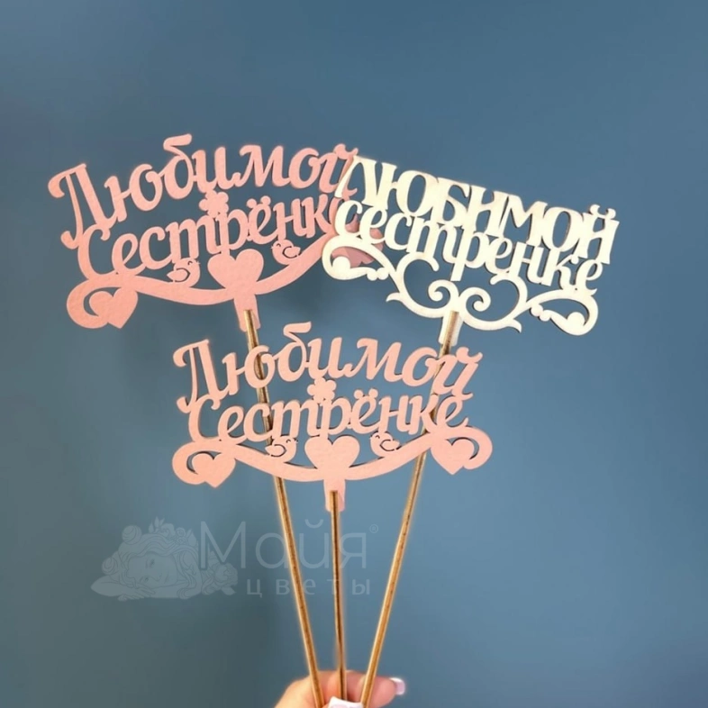 Топпер &laquo;Любимой сестренке&raquo;
