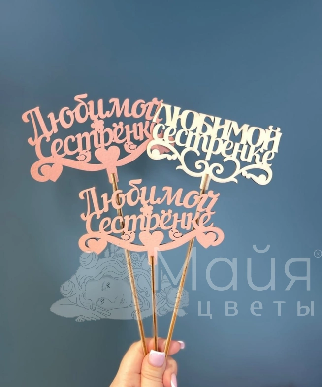 Топпер "Любимой сестренке"