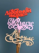 Топпер &laquo;Маме&raquo; 0