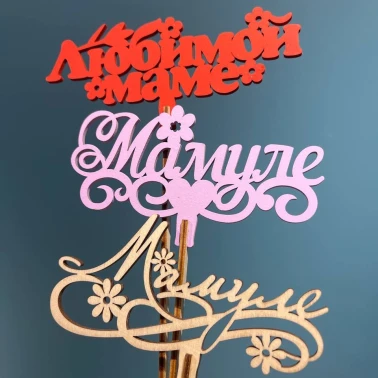 Топпер «Маме»