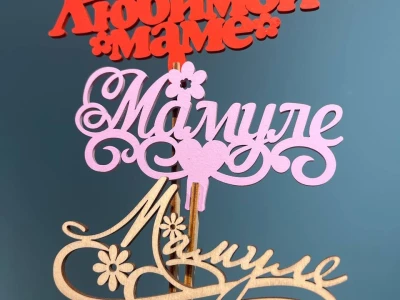 Топпер «Маме»