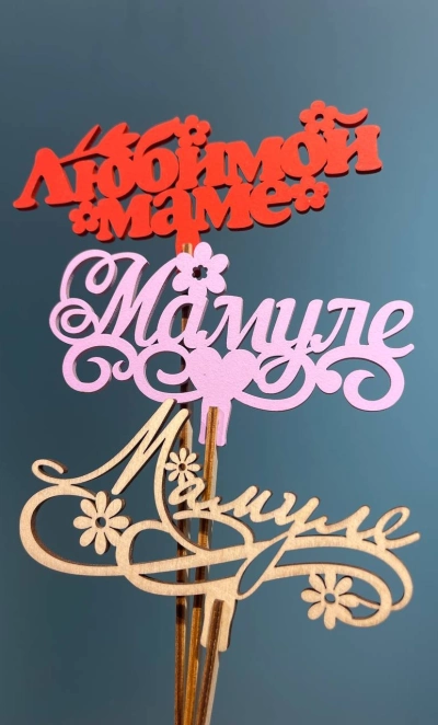 Топпер «Маме»