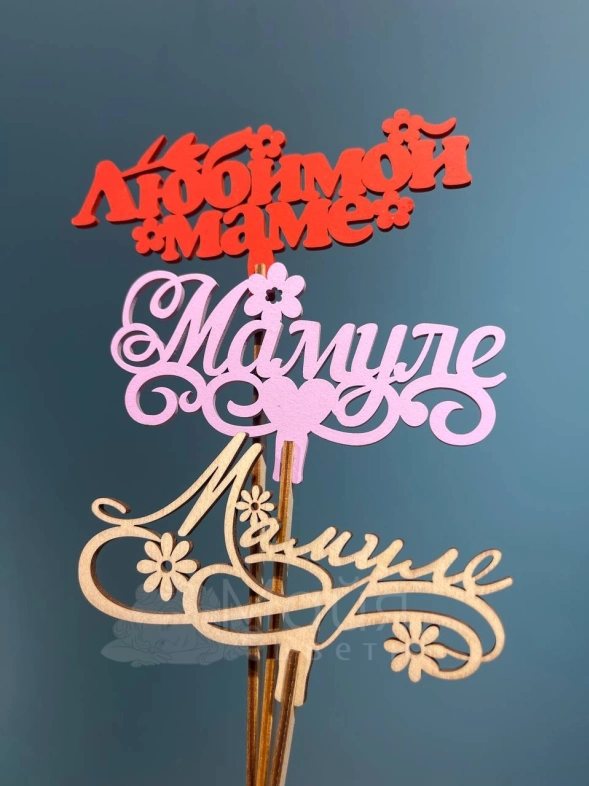 Топпер &laquo;Маме&raquo;