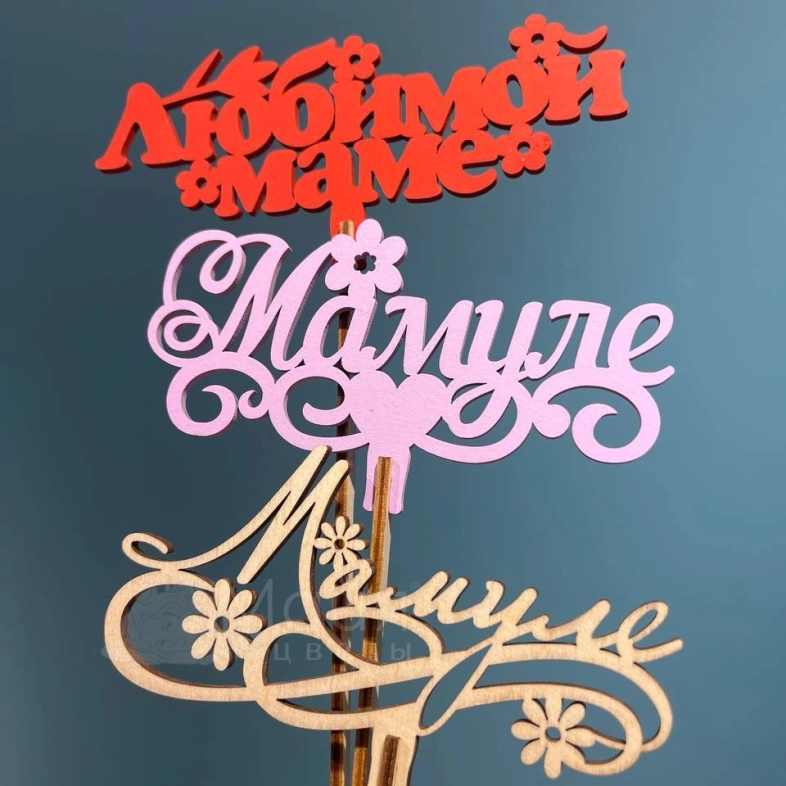 Топпер &laquo;Маме&raquo;