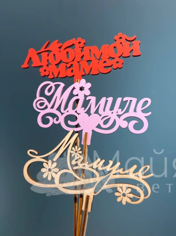 Топпер &laquo;Маме&raquo;